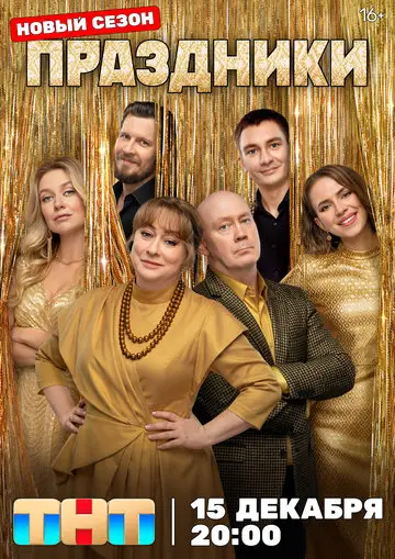 Праздники смотреть онлайн бесплатно в хорошем качестве